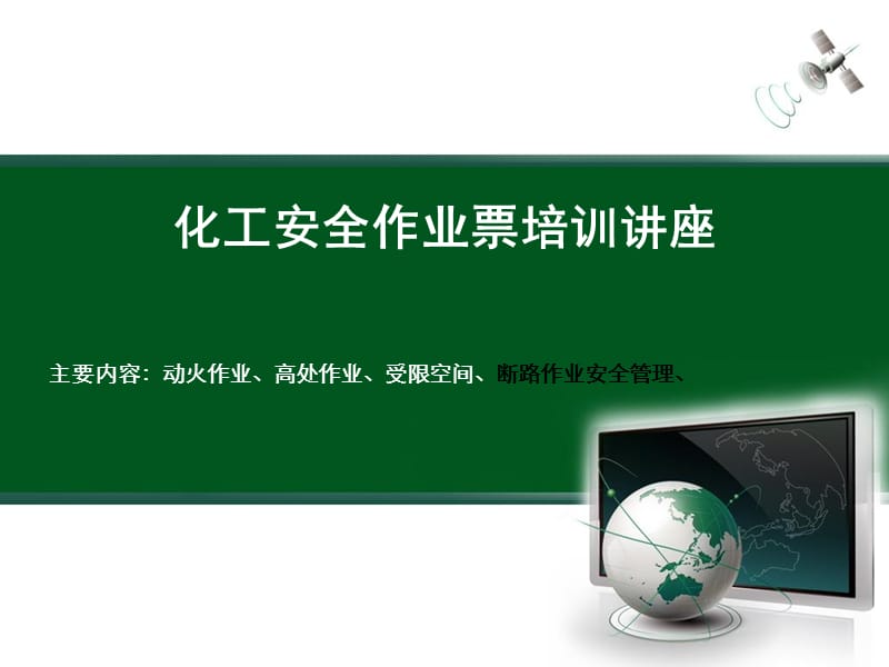 化工安全作业票培训讲座.ppt_第1页