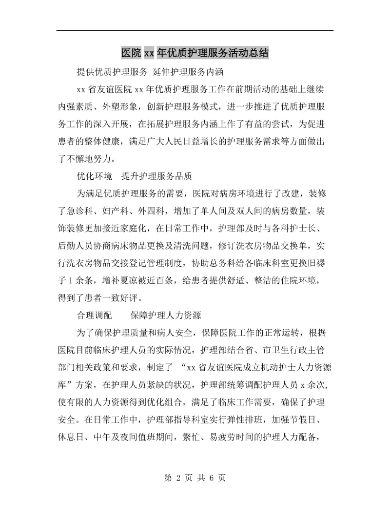 医院xx年优质护理服务活动总结.doc_第2页