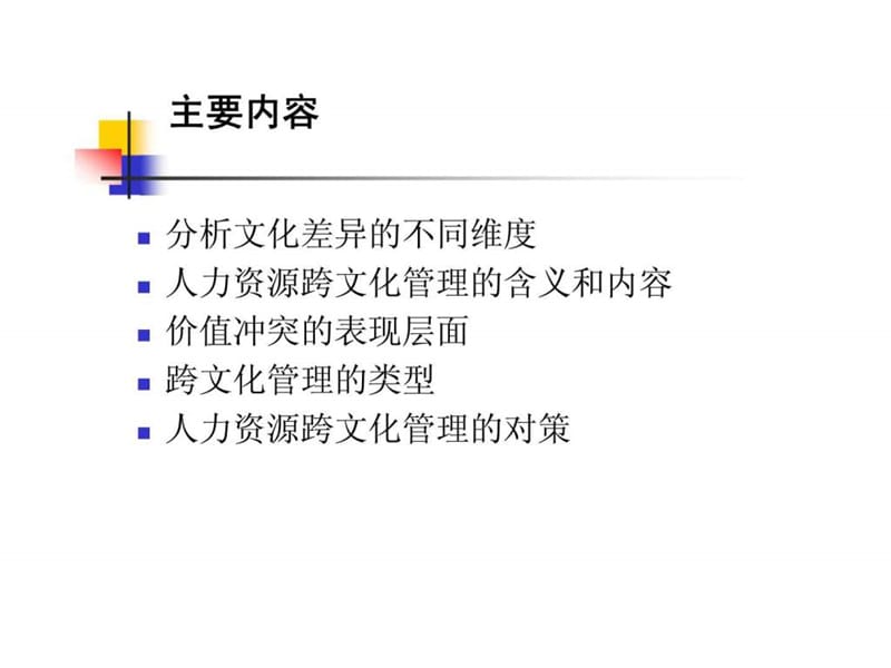 人力资源的跨文化管理.ppt_第2页