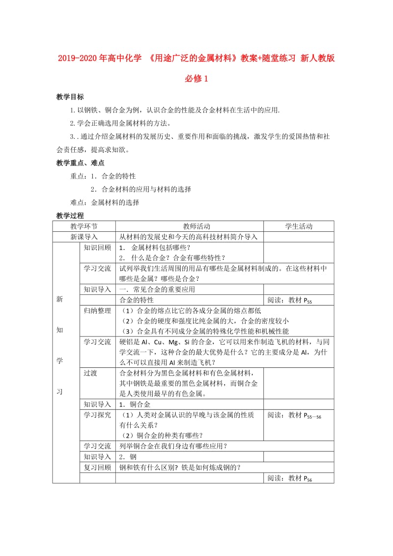 2019-2020年高中化学 《用途广泛的金属材料》教案+随堂练习 新人教版必修1.doc_第1页