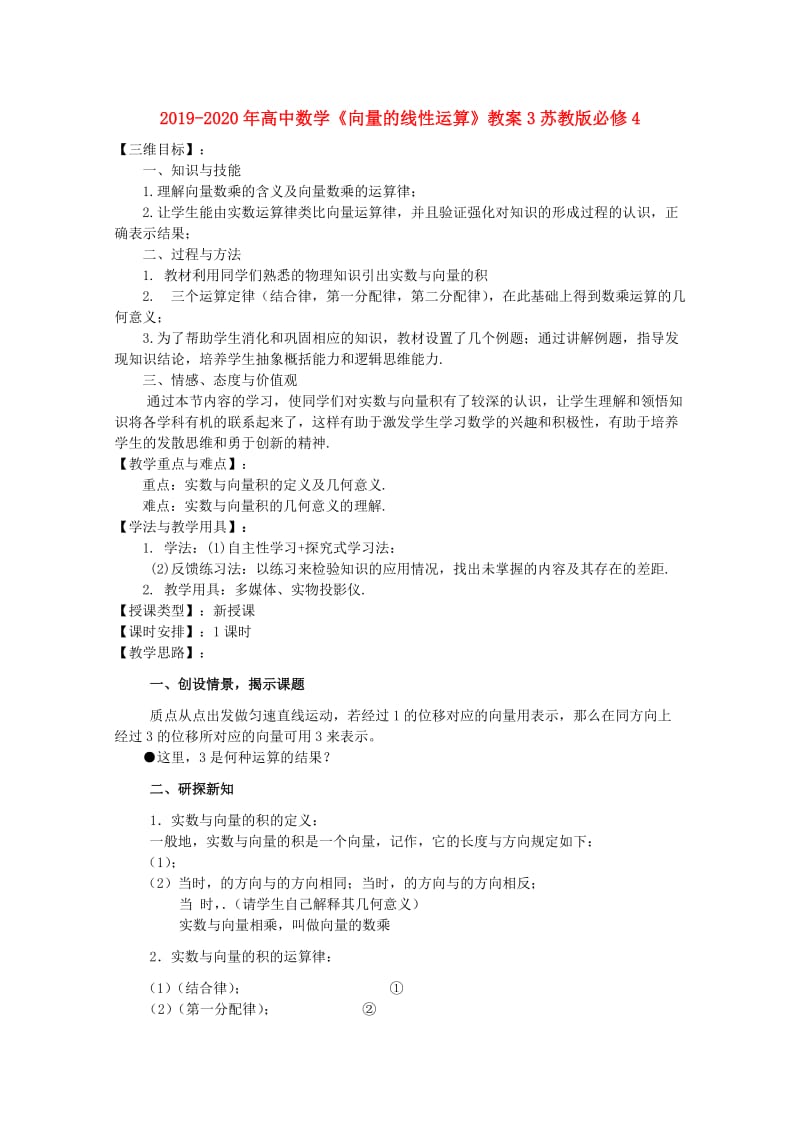 2019-2020年高中数学《向量的线性运算》教案3苏教版必修4.doc_第1页