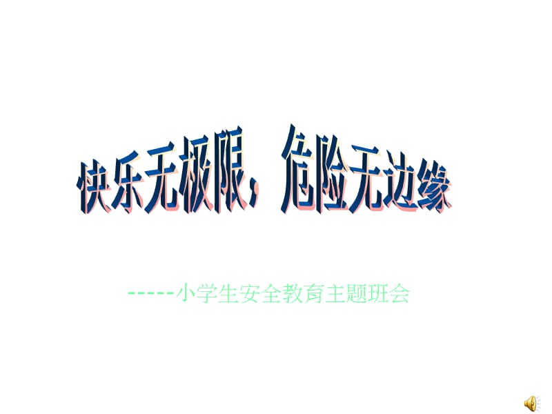 《班会课件学生安全教育主题班会》PPT课件.ppt_第1页