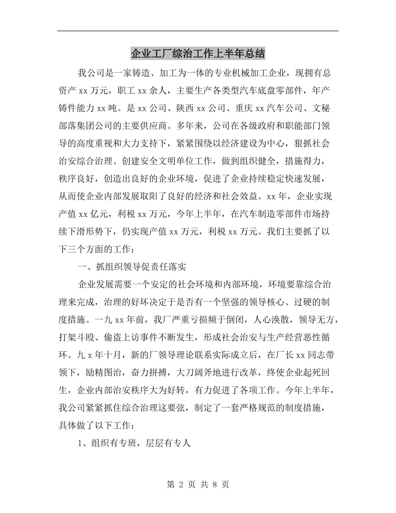 企业工厂综治工作上半年总结.doc_第2页