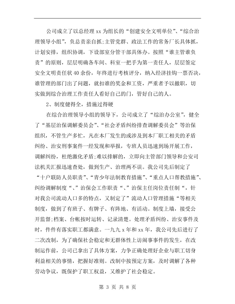 企业工厂综治工作上半年总结.doc_第3页