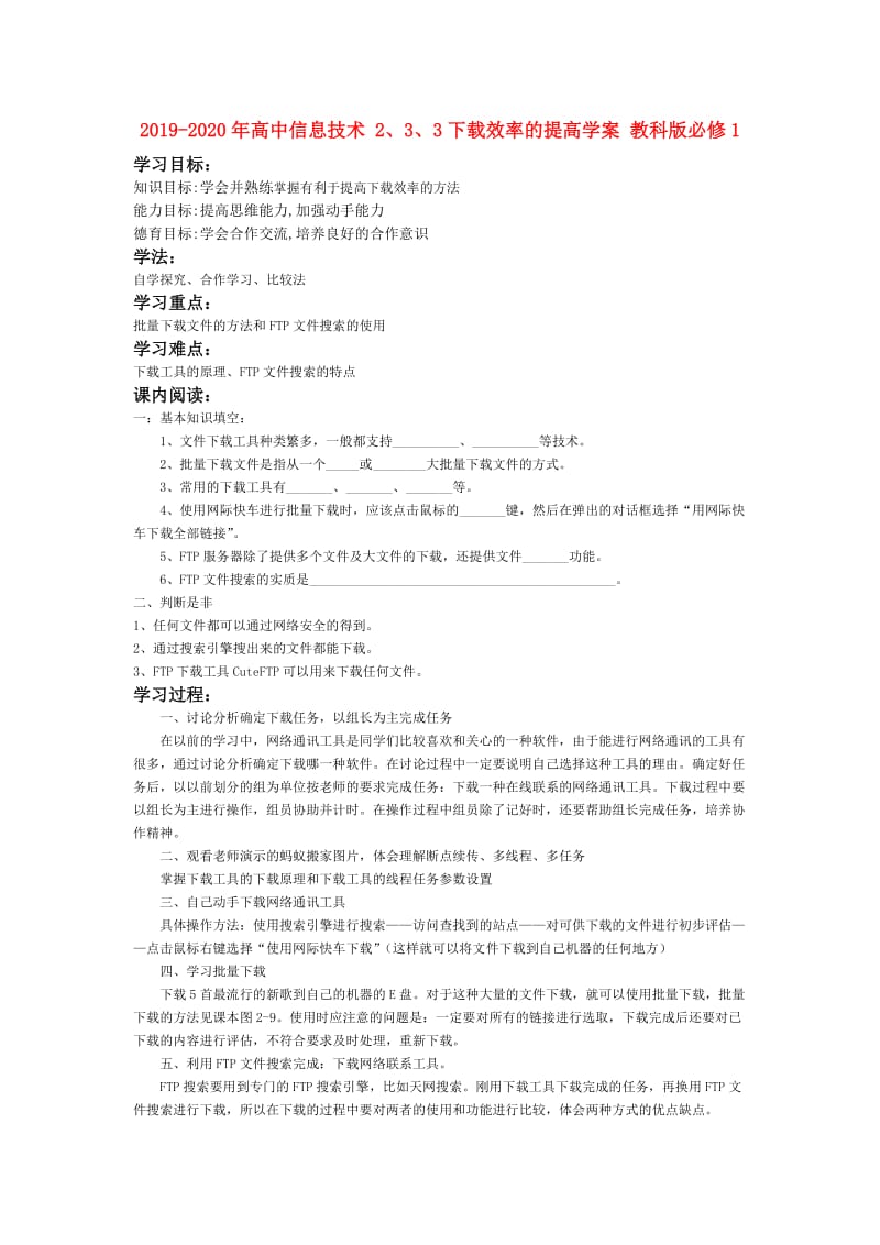 2019-2020年高中信息技术 2、3、3下载效率的提高学案 教科版必修1.doc_第1页