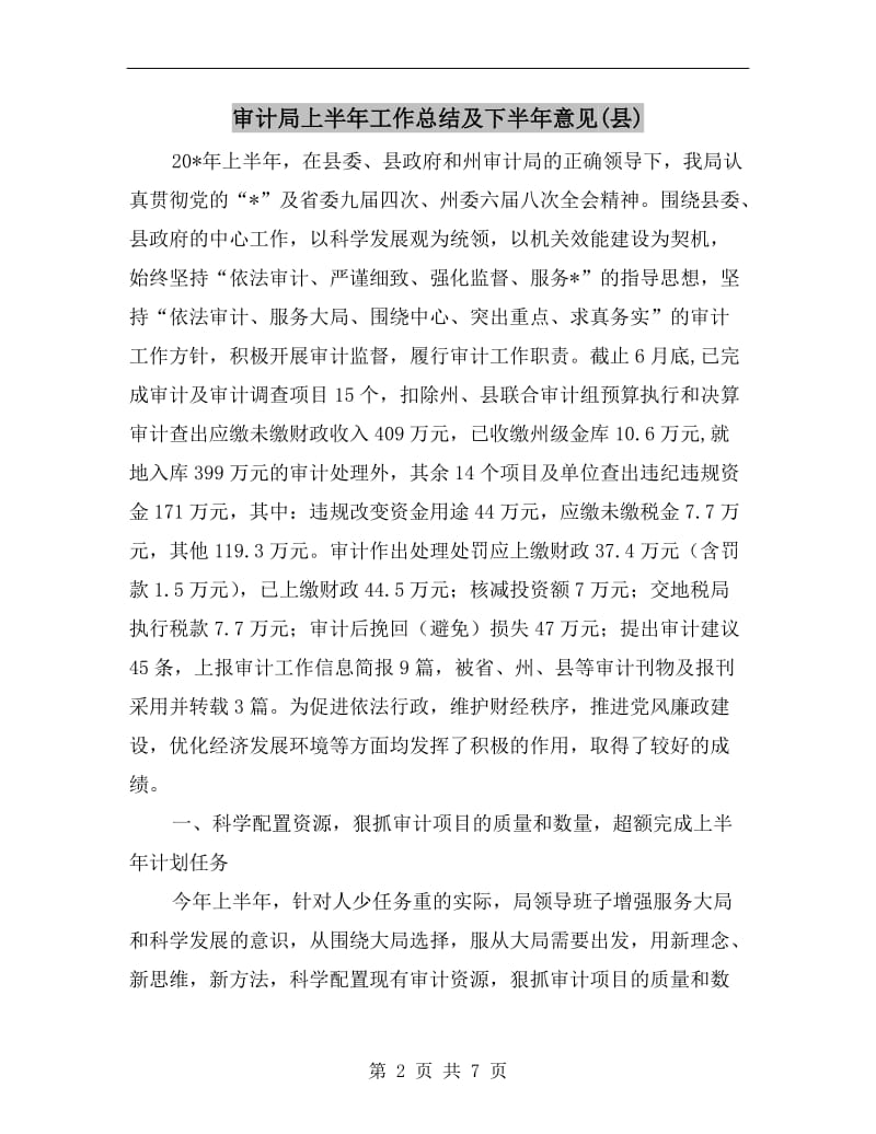 审计局上半年工作总结及下半年意见(县).doc_第2页