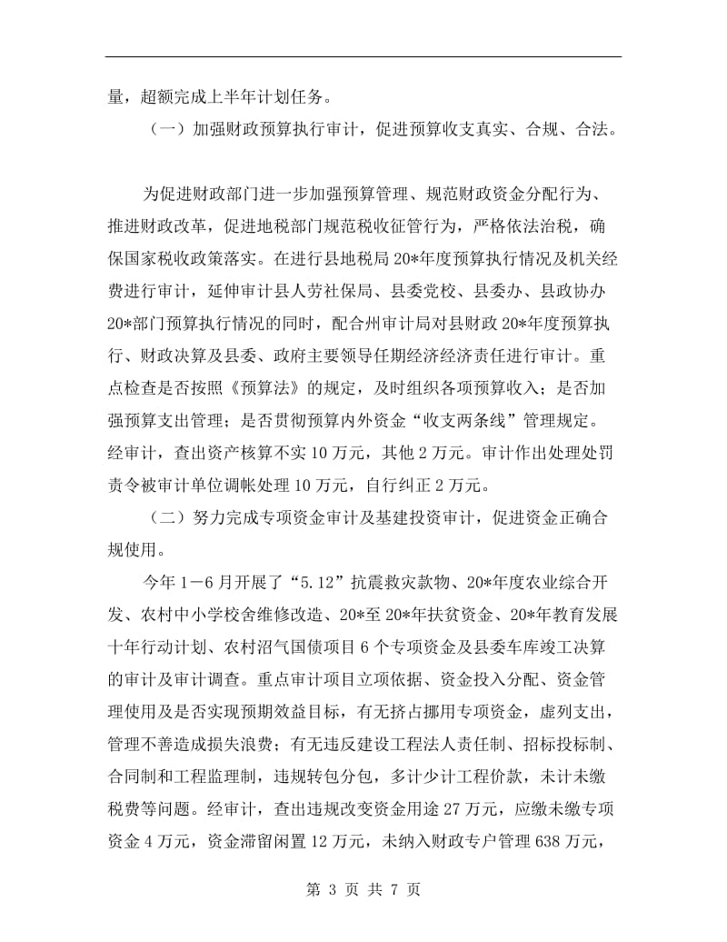 审计局上半年工作总结及下半年意见(县).doc_第3页