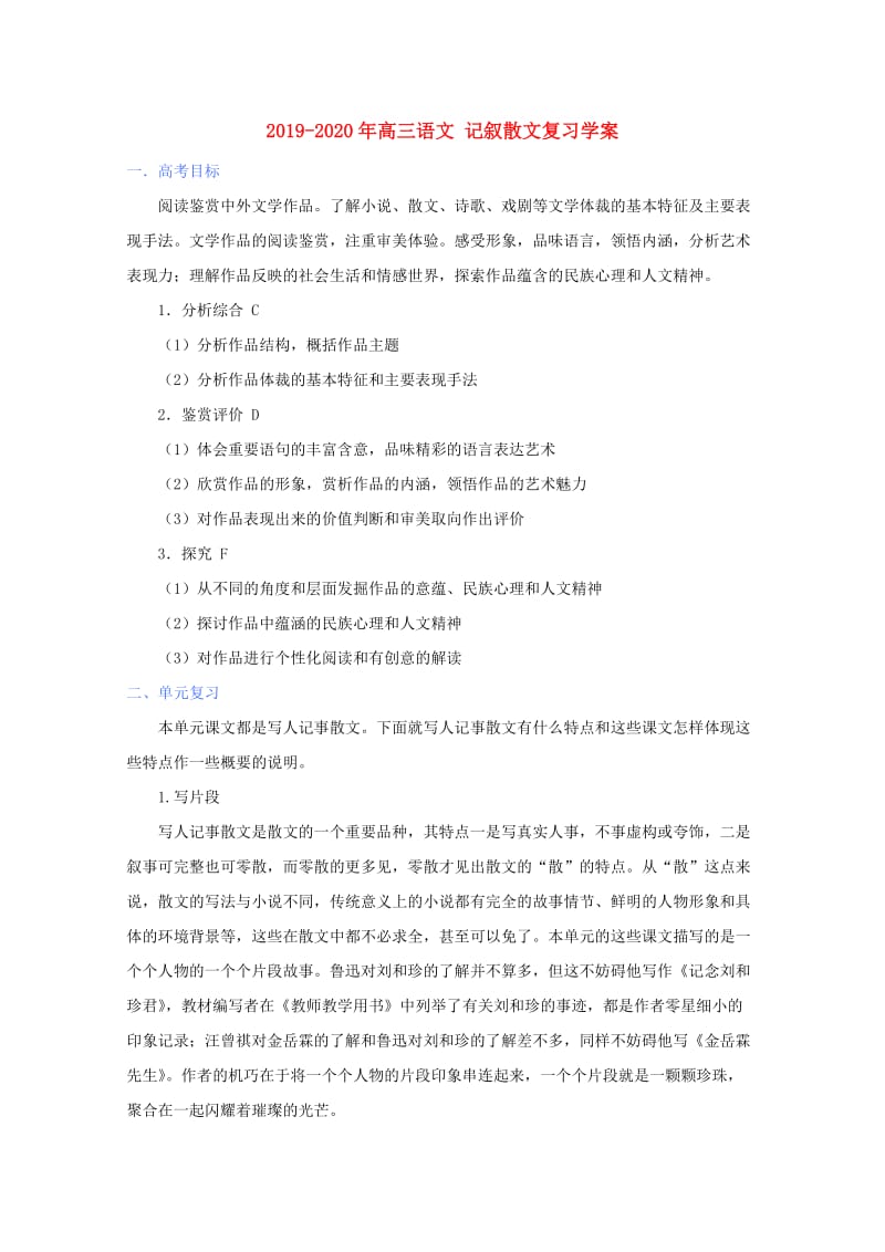 2019-2020年高三语文 记叙散文复习学案.doc_第1页