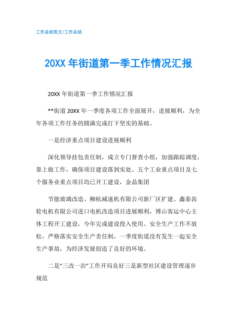 20XX年街道第一季工作情况汇报.doc_第1页