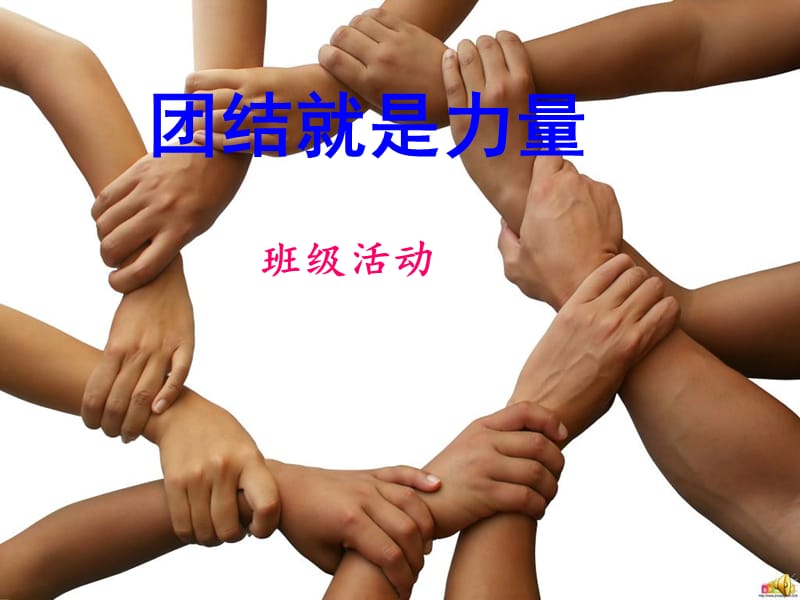 《高中团结主题班会》PPT课件.ppt_第1页