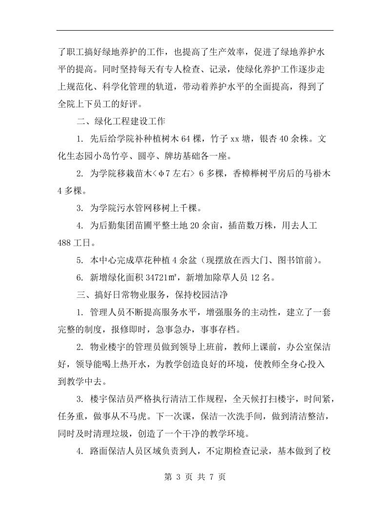 物业绿化管理中心上半年工作总结.doc_第3页