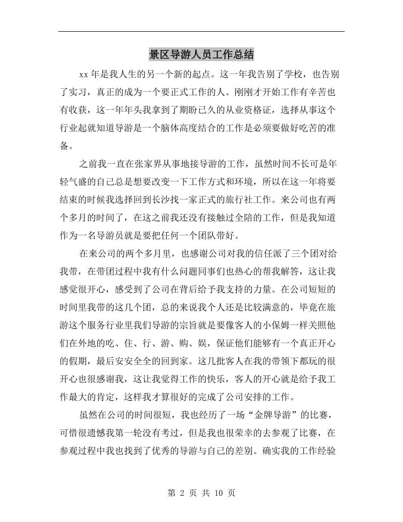 景区导游人员工作总结.doc_第2页