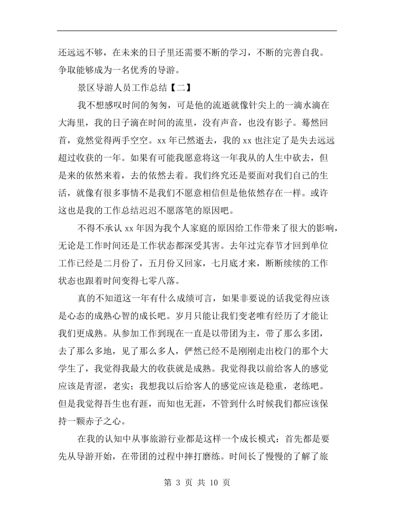 景区导游人员工作总结.doc_第3页