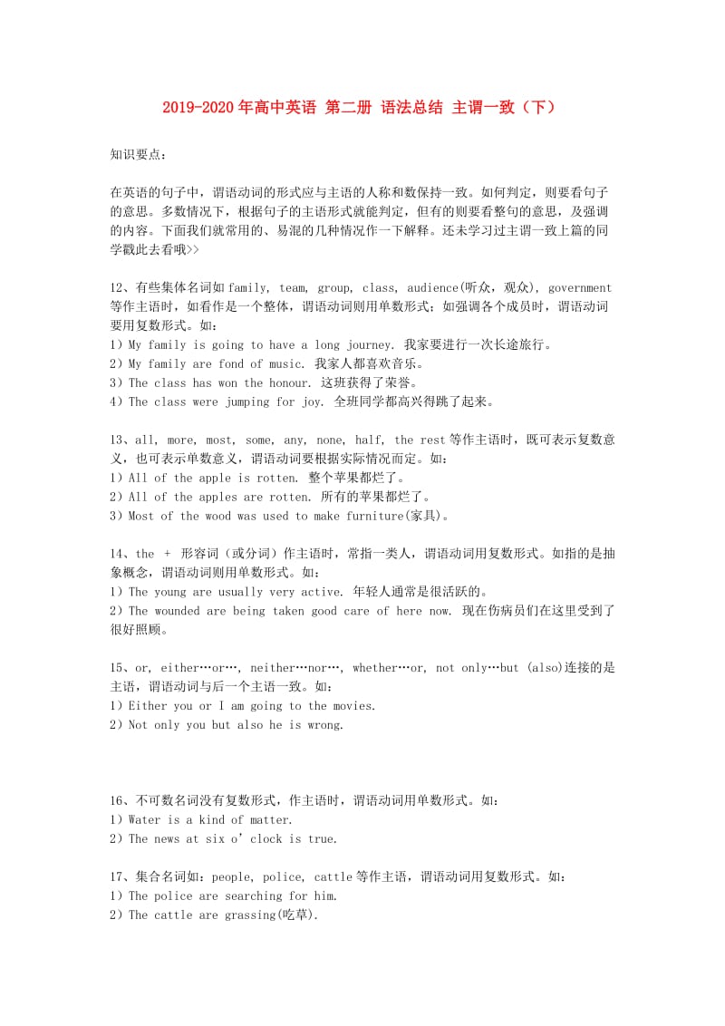 2019-2020年高中英语 第二册 语法总结 主谓一致（下）.doc_第1页