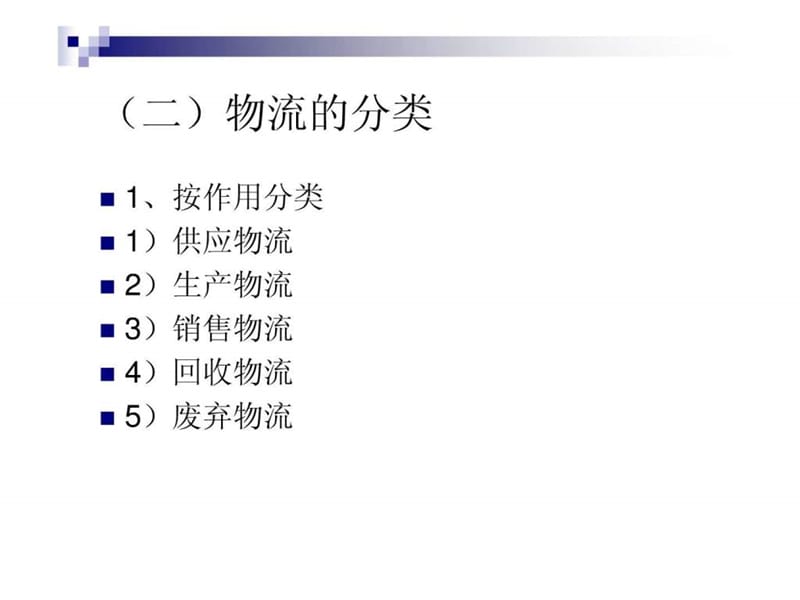 医药企业的物流管理.ppt_第2页