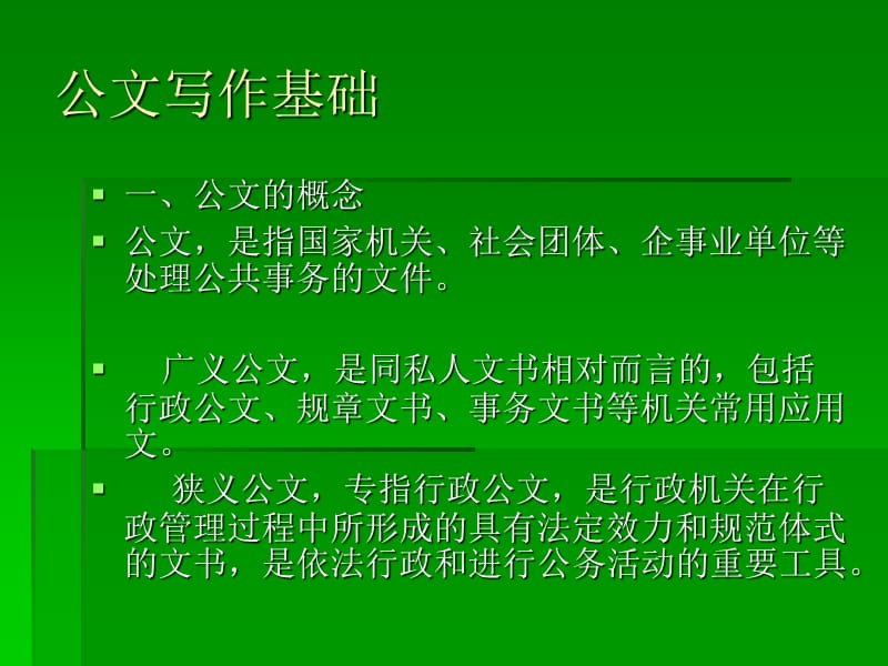 《行政公文规范》PPT课件.ppt_第2页