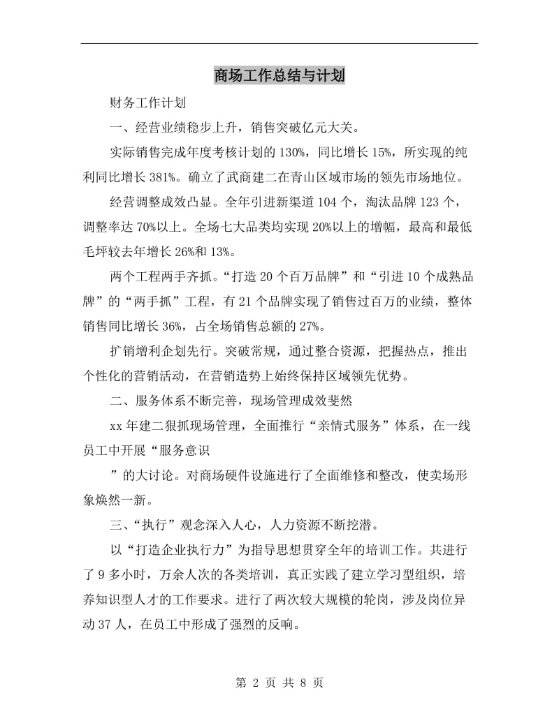 商场工作总结与计划.doc_第2页