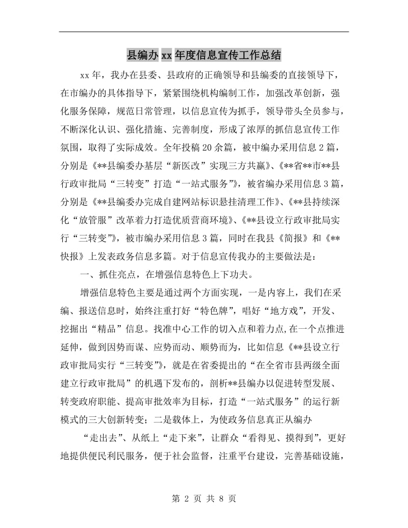 县编办xx年度信息宣传工作总结.doc_第2页