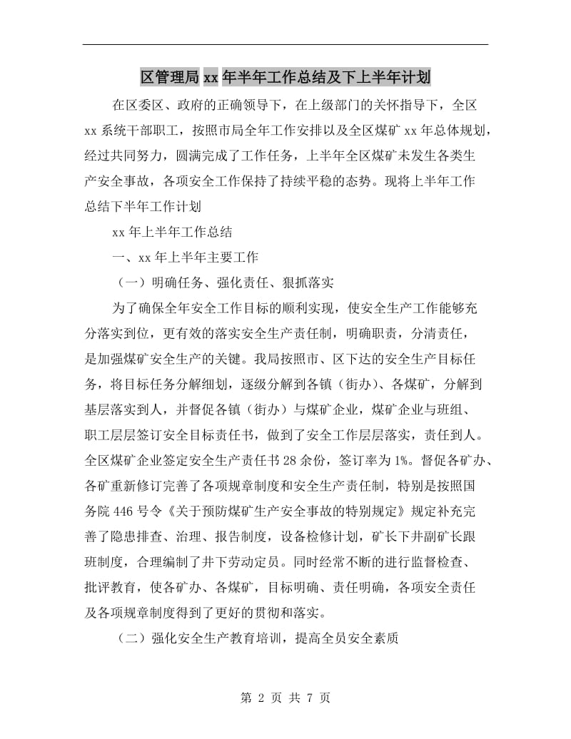 区管理局xx年半年工作总结及下上半年计划.doc_第2页