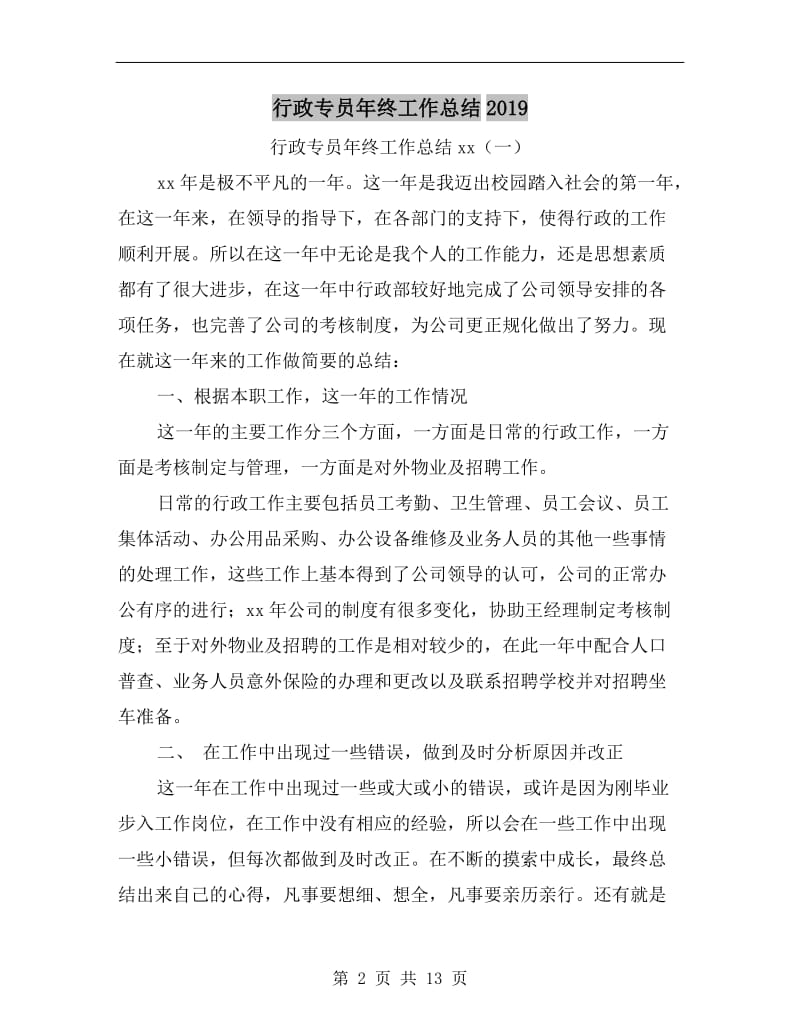 行政专员年终工作总结xx.doc_第2页