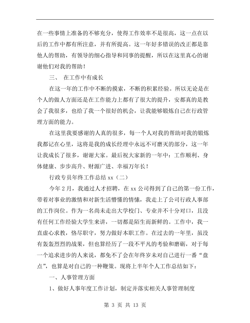 行政专员年终工作总结xx.doc_第3页