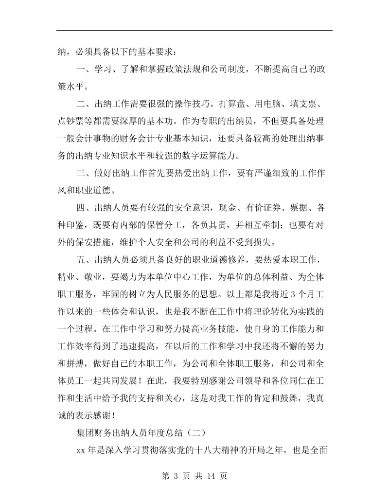 集团财务出纳人员年度总结.doc_第3页