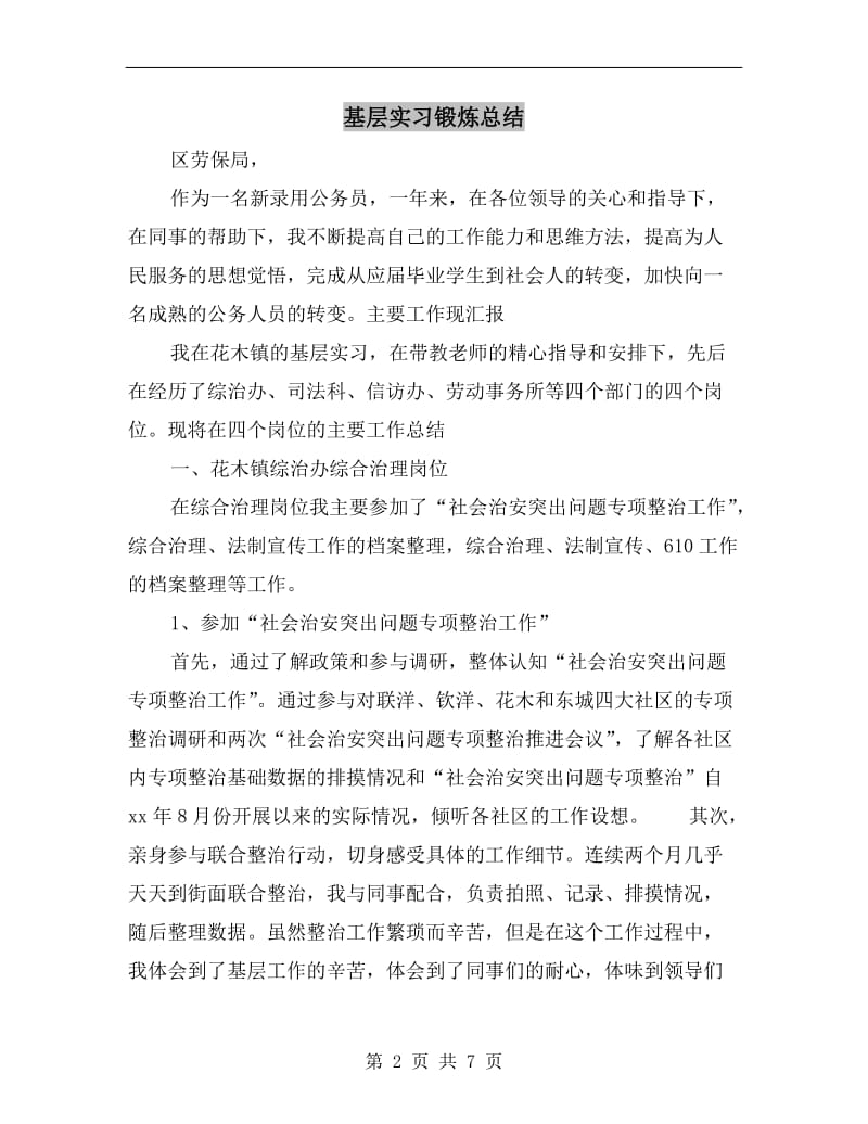 基层实习锻炼总结.doc_第2页