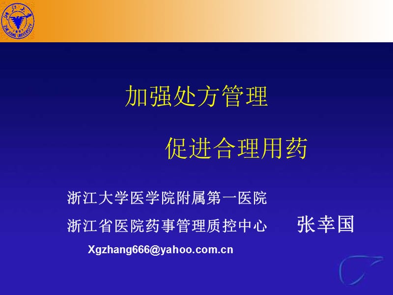 加强处方管理促进合理用药.ppt_第1页