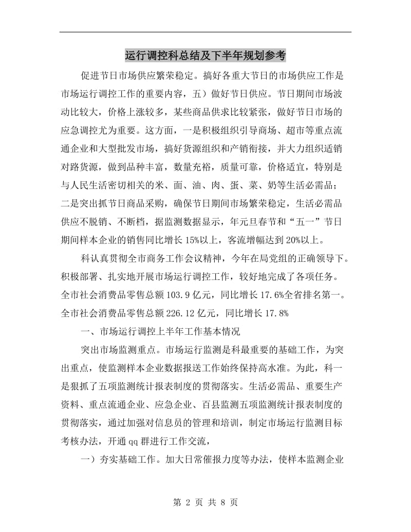 运行调控科总结及下半年规划参考.doc_第2页