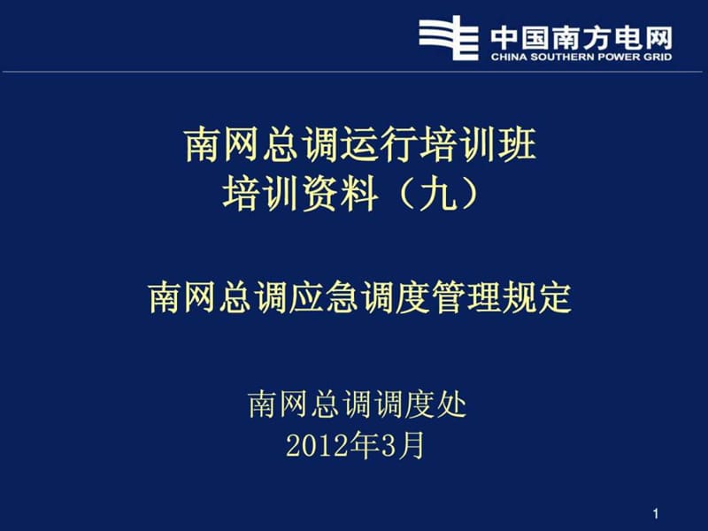 南网总调应急调度管理规定.ppt_第1页