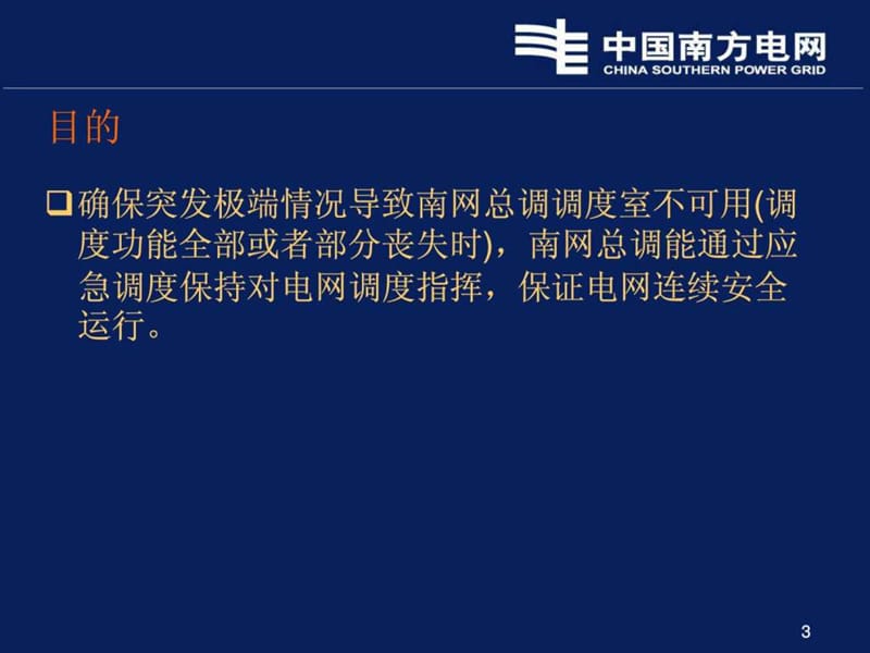 南网总调应急调度管理规定.ppt_第3页