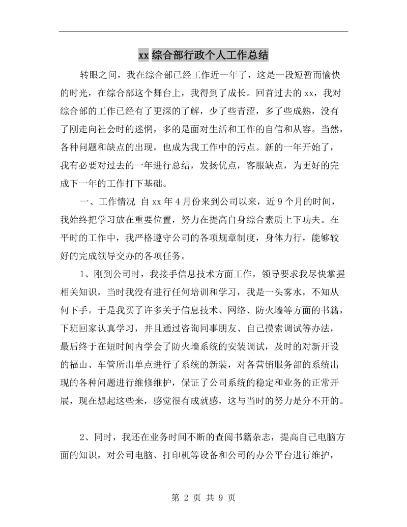 xx综合部行政个人工作总结.doc_第2页