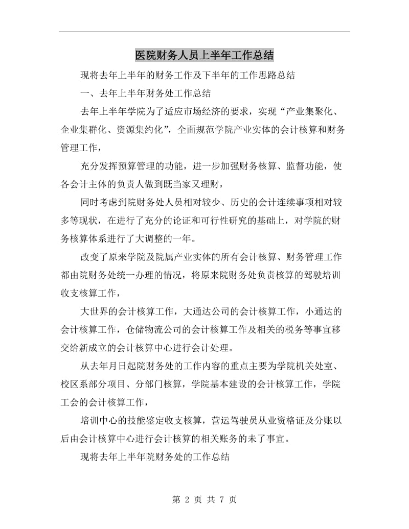 医院财务人员上半年工作总结.doc_第2页