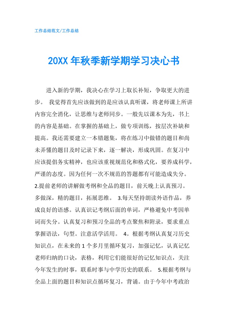 20XX年秋季新学期学习决心书.doc_第1页