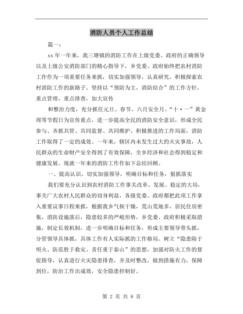 消防人员个人工作总结.doc_第2页