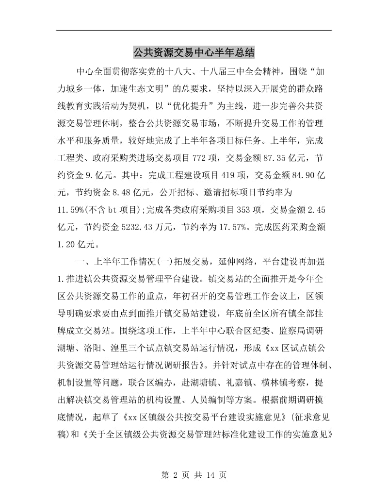 公共资源交易中心半年总结.doc_第2页