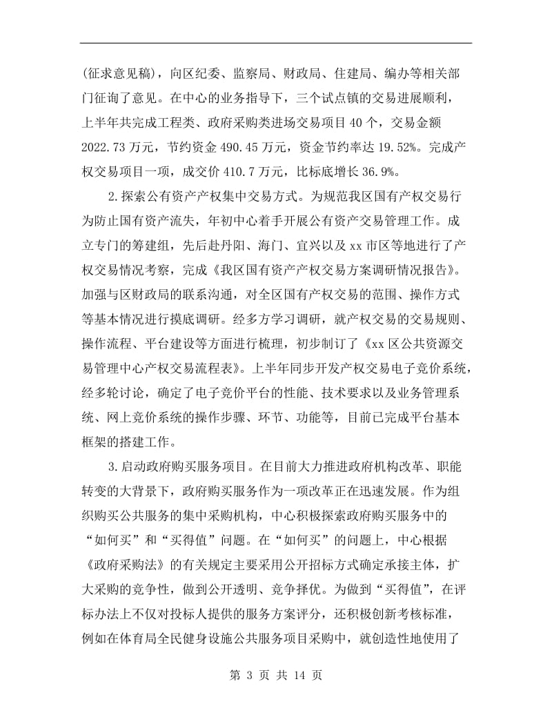 公共资源交易中心半年总结.doc_第3页