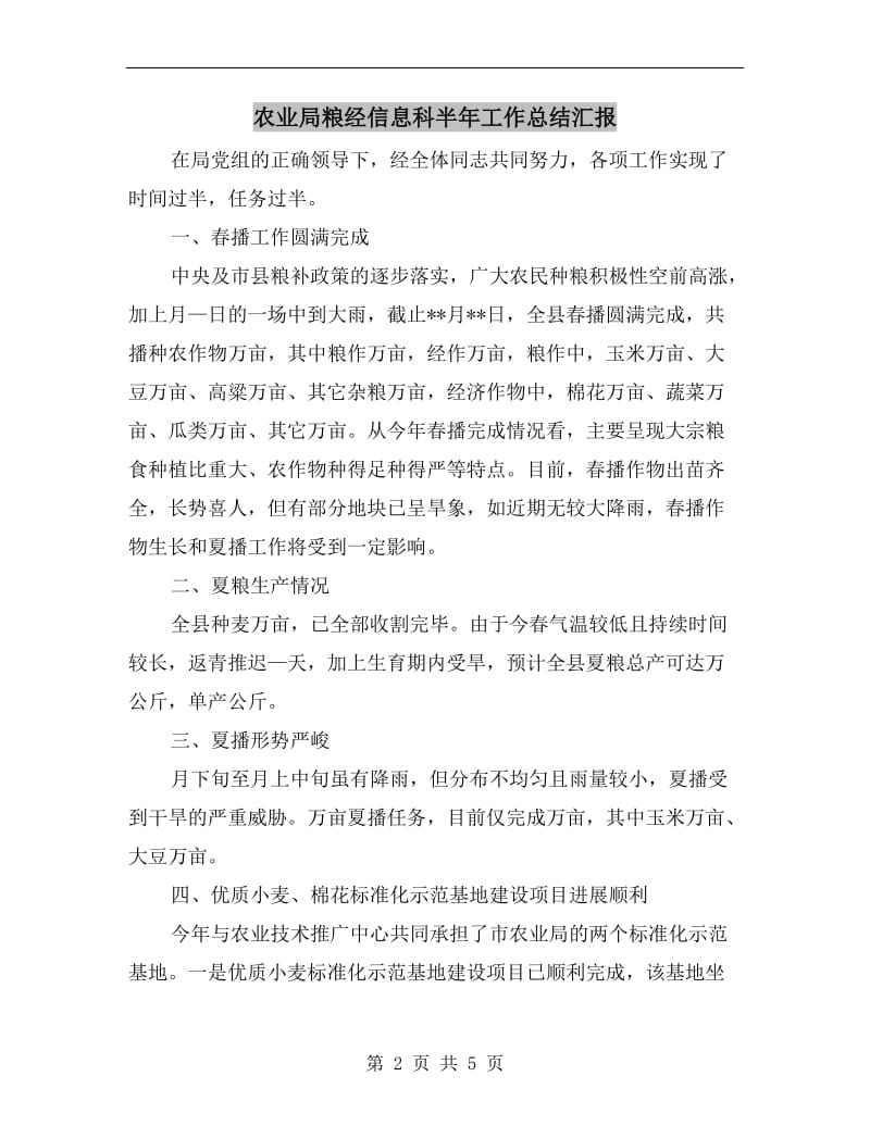 农业局粮经信息科半年工作总结汇报.doc_第2页