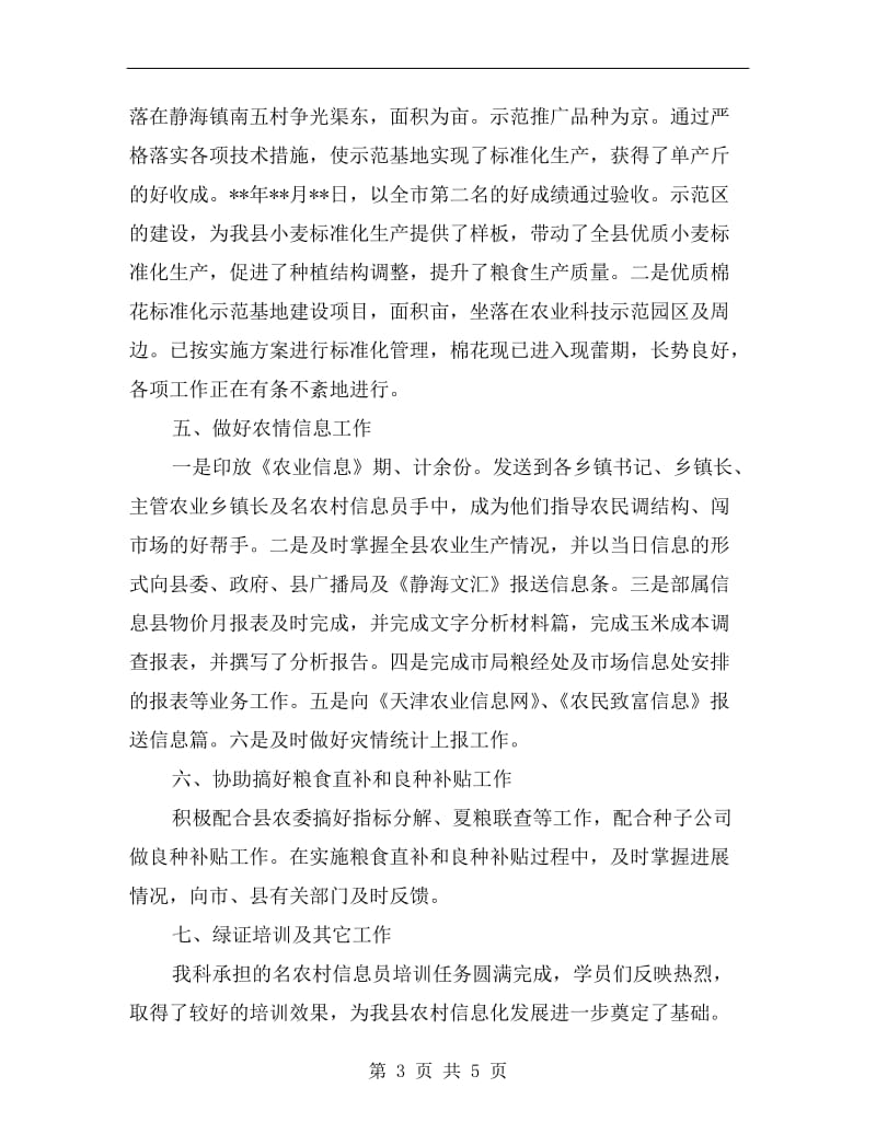 农业局粮经信息科半年工作总结汇报.doc_第3页