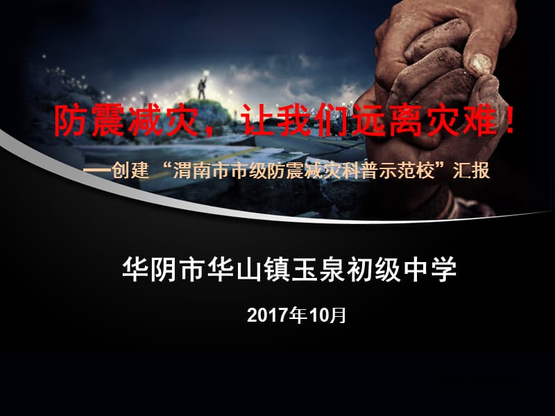 创建防震减灾科普示范校汇报材料PPT课件.ppt_第1页