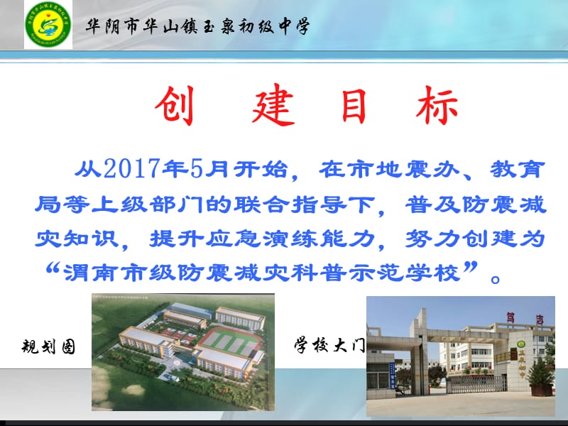 创建防震减灾科普示范校汇报材料PPT课件.ppt_第2页