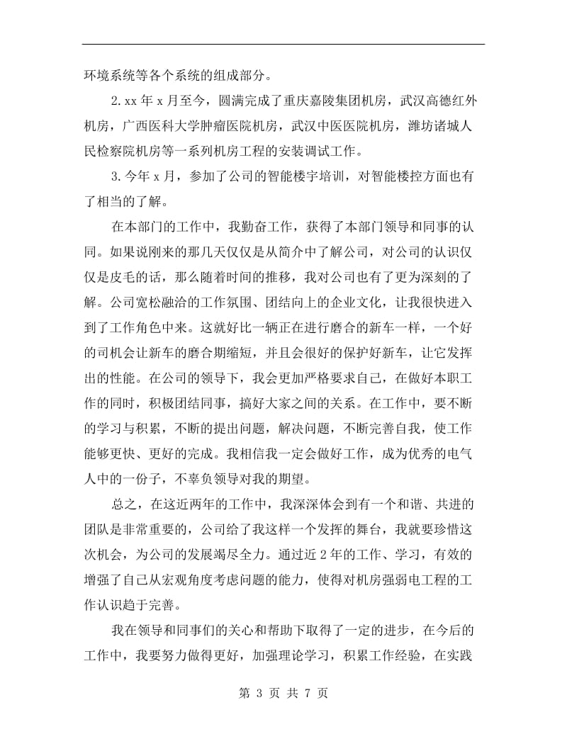 工程师助理上半年总结.doc_第3页