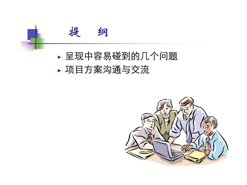 呈现技巧与方案沟通培训.ppt_第2页