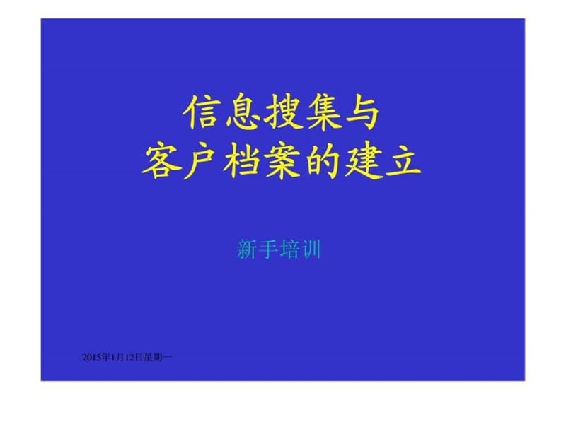 信息搜集与客户档案的建立新手培训.ppt_第1页