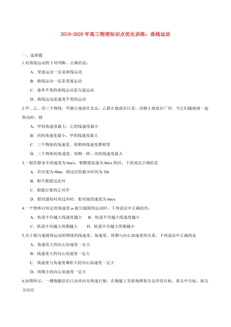 2019-2020年高三物理知识点优化训练：曲线运动.doc_第1页