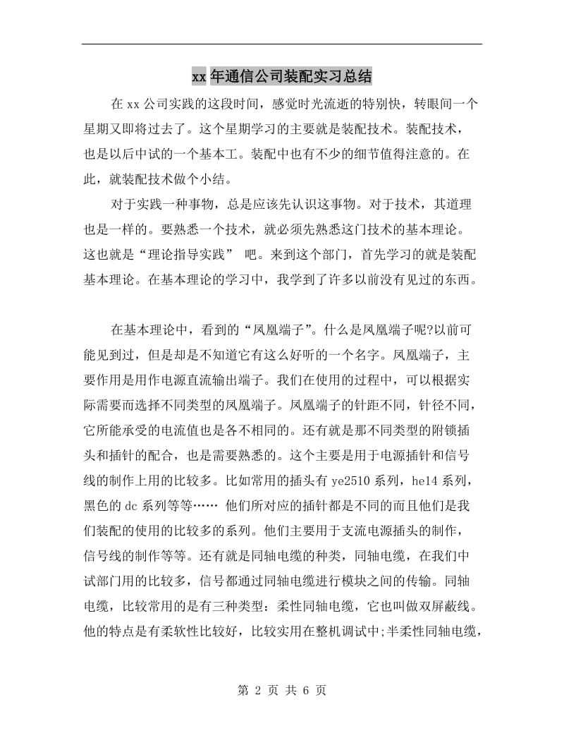 xx年通信公司装配实习总结.doc_第2页