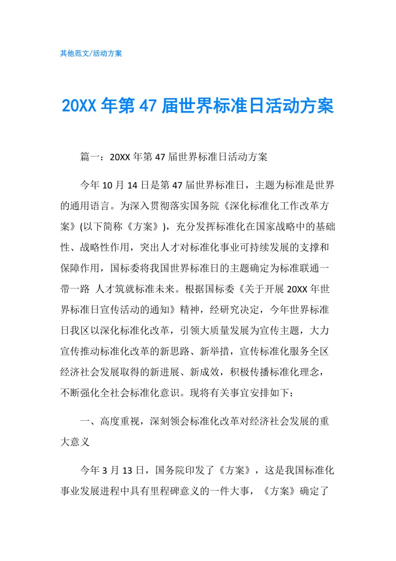 20XX年第47届世界标准日活动方案.doc_第1页