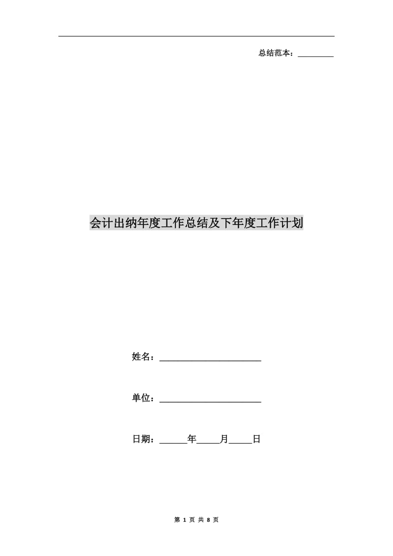 会计出纳年度工作总结及下年度工作计划.doc_第1页