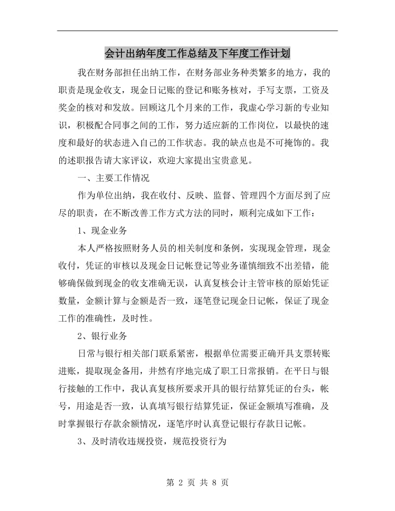 会计出纳年度工作总结及下年度工作计划.doc_第2页