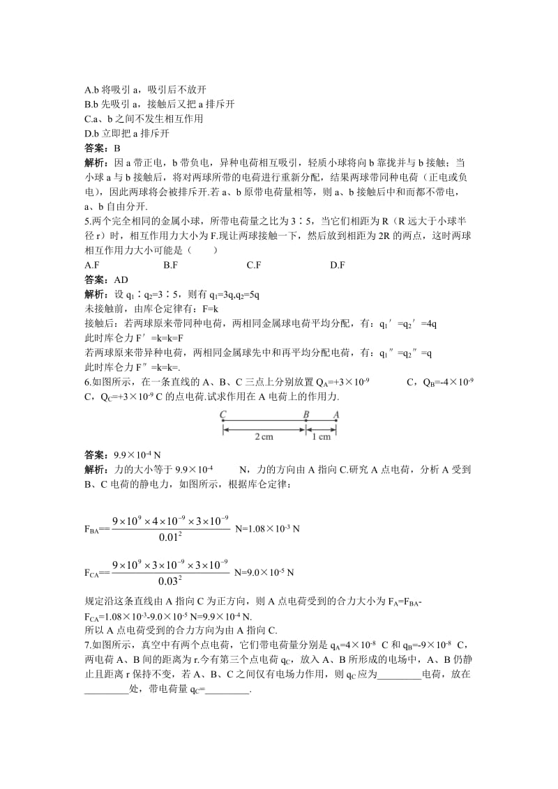 2019-2020年高二物理 第13单元45分钟过关检测（训练21 电荷 库仑定律）（有解析） 大纲人教版第二册.doc_第2页